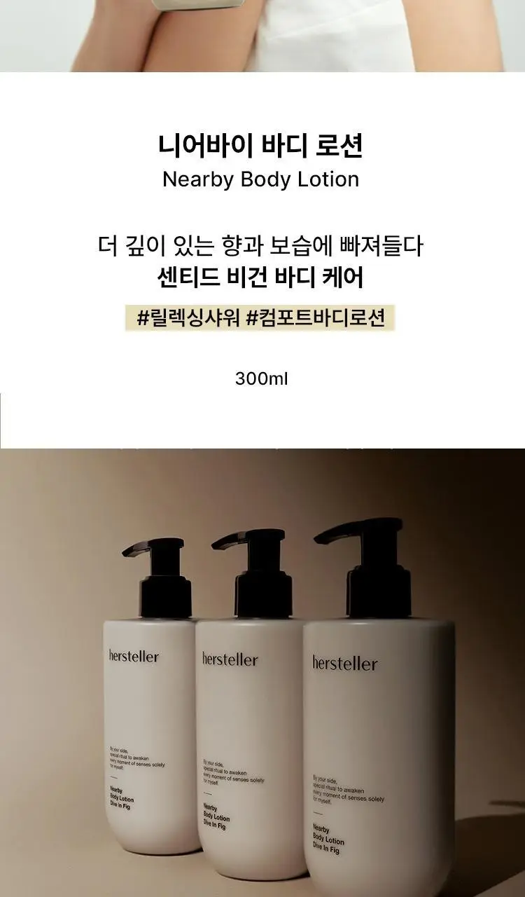 [센티드/보습] 허스텔러 니어바이 퍼퓸 바디로션 300ml (2종 중 택 1) 상세페이지 2